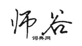 駱恆光師谷行書個性簽名怎么寫