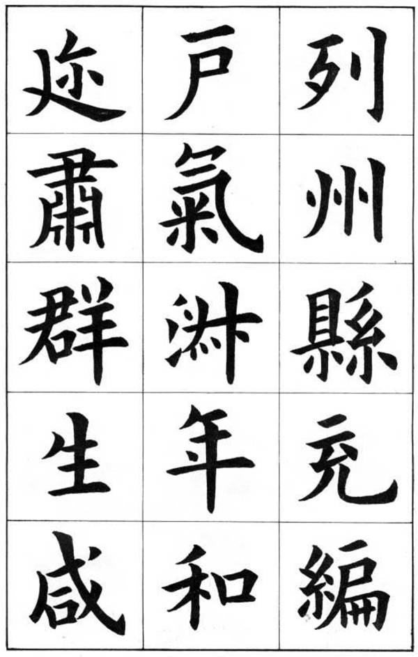 康雍楷書《臨九成宮醴泉銘》