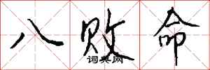 錢沛雲八敗命行書怎么寫