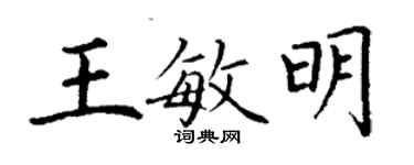 丁謙王敏明楷書個性簽名怎么寫