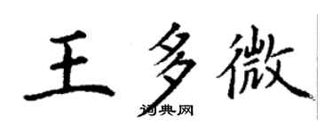 丁謙王多微楷書個性簽名怎么寫