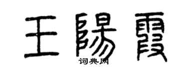 曾慶福王陽霞篆書個性簽名怎么寫