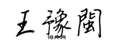 王正良王豫閩行書個性簽名怎么寫