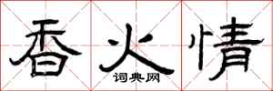 曾慶福香火情隸書怎么寫
