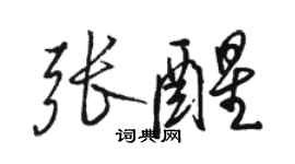 駱恆光張醒行書個性簽名怎么寫