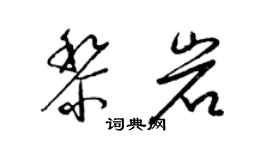 梁錦英黎岩草書個性簽名怎么寫