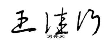 曾慶福王佳行草書個性簽名怎么寫
