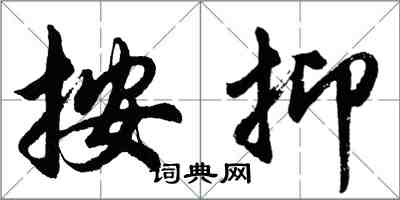 胡問遂按抑行書怎么寫