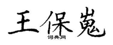 丁謙王保嵬楷書個性簽名怎么寫