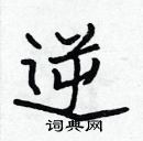 張標寫的硬筆楷書逆