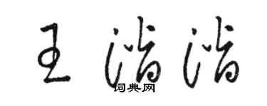 駱恆光王潛潛草書個性簽名怎么寫