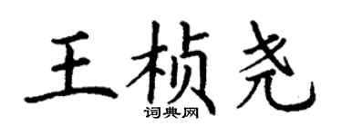 丁謙王楨堯楷書個性簽名怎么寫