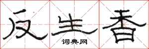 駱恆光反生香隸書怎么寫
