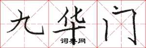 駱恆光九華門楷書怎么寫