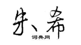 曾慶福朱希行書個性簽名怎么寫
