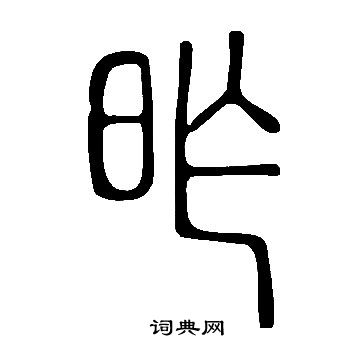 說文解字寫的昨