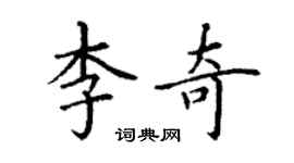 丁謙李奇楷書個性簽名怎么寫