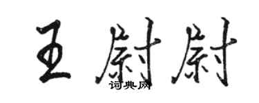 駱恆光王尉尉行書個性簽名怎么寫
