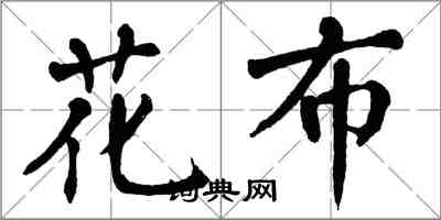 翁闓運花布楷書怎么寫