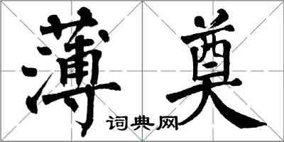 翁闓運薄奠楷書怎么寫