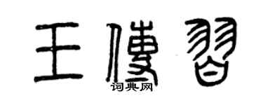 曾慶福王傳習篆書個性簽名怎么寫