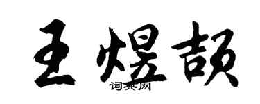 胡問遂王煜頡行書個性簽名怎么寫