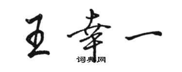 駱恆光王幸一行書個性簽名怎么寫