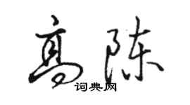 駱恆光高陳行書個性簽名怎么寫