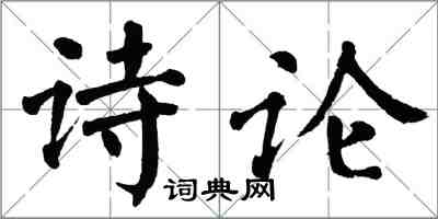 翁闓運詩論楷書怎么寫