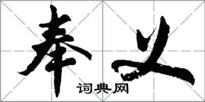 胡問遂奉義行書怎么寫