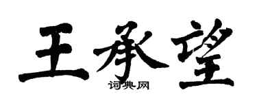 翁闓運王承望楷書個性簽名怎么寫