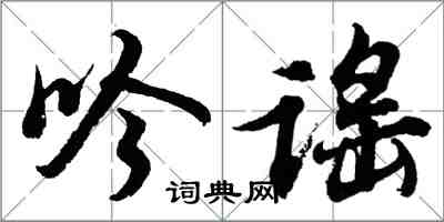 胡問遂吟謠行書怎么寫