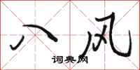 駱恆光八風行書怎么寫