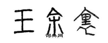 曾慶福王余里篆書個性簽名怎么寫