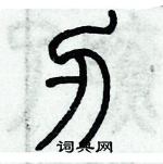 歷培堅寫的硬筆篆書刃