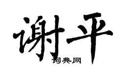 翁闓運謝平楷書個性簽名怎么寫