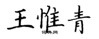 丁謙王惟青楷書個性簽名怎么寫