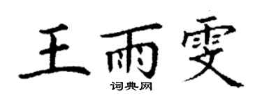 丁謙王雨雯楷書個性簽名怎么寫