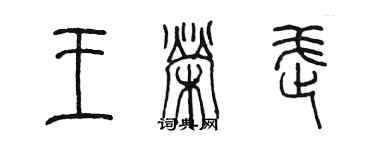 陳墨王榮武篆書個性簽名怎么寫