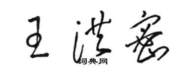 駱恆光王洪密草書個性簽名怎么寫