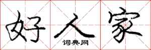 龐中華好人家行書怎么寫