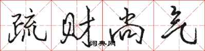駱恆光疏財尚氣行書怎么寫