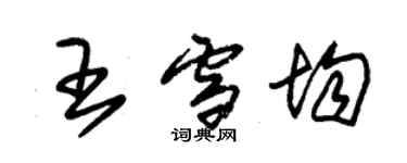 朱錫榮王雪均草書個性簽名怎么寫