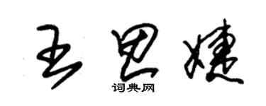 朱錫榮王思婕草書個性簽名怎么寫