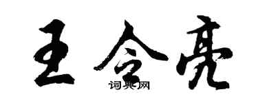 胡問遂王令亮行書個性簽名怎么寫
