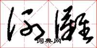 劉少英河灘草書怎么寫