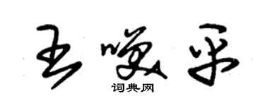 朱錫榮王笑平草書個性簽名怎么寫