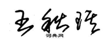 朱錫榮王秋琪草書個性簽名怎么寫