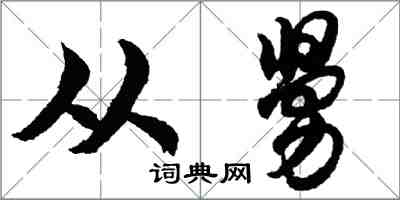 胡問遂從舅行書怎么寫