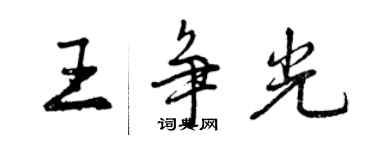 曾慶福王爭光行書個性簽名怎么寫